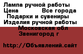 Лампа ручной работы. › Цена ­ 2 500 - Все города Подарки и сувениры » Изделия ручной работы   . Московская обл.,Звенигород г.